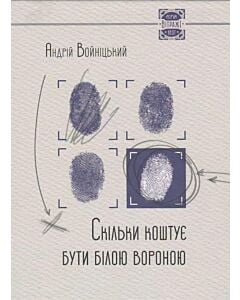 Фото - Скільки коштує бути білою вороною
