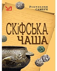 Фото - Скіфська чаша