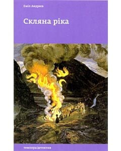 Фото - Скляна ріка