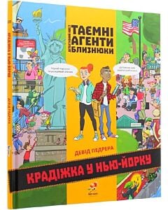 Фото - Таємні агенти Близнюки. Крадіжка у Нью-Йорку