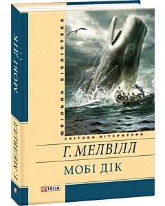 Фото - Мобі Дік, або Білий Кит (Шкільна бібліотека)