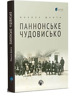 Фото - Паннонське чудовисько