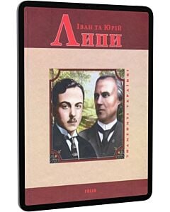 Фото - E-book: Іван та Юрій Липи (Знамениті українці)