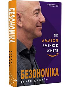 Фото - Безономіка. Як Amazon змінює життя (МІМ)