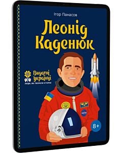 Фото - E-book: Леонід Каденюк (Видатні українці. Люди, які творили історію)