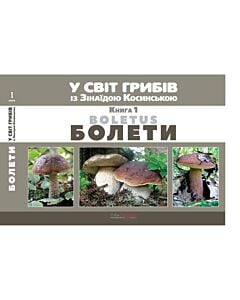 Фото - У світ грибів із Зінаїдою Косинською. Книга 1. Болети