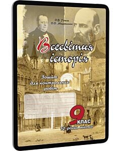 Фото - E-book: Всесвітня історія. 9 клас. Зошит для контрольних робіт