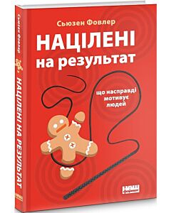 Фото - Націлені на результат. Що насправді мотивує людей