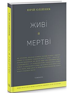 Фото - Живі й мертві