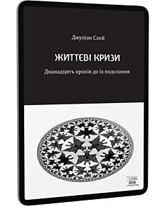 Фото - E-book: Життєві кризи. Дванадцять кроків до їх подолання