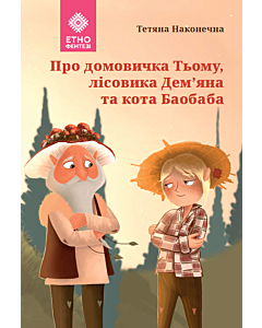 Фото - Про домовичка Тьому, лісовика Дем'яна та кота Баобаба