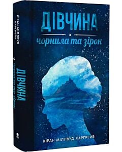 Фото - Дівчина з чорнила та зірок