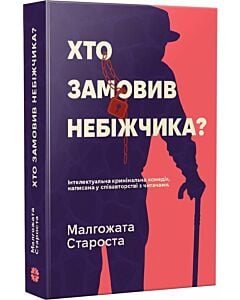 Фото - Хто замовив небіжчика? Книга 3 (Органек та Міллер)