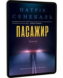 Фото - E-book: Пасажир (Колекція. Кримінальний роман)