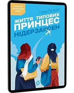 Фото - E-book: Життя типових принцес Нідерзаксен
