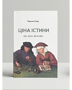 Фото - Ціна істини: дар, гроші, філософія