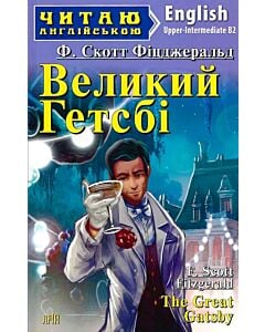 Фото - Великий Гетсбі / The Great Gatsby (Читаю англійською)