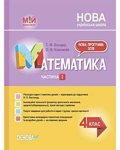 Фото - Мій конспект. Математика. 4 клас. Частина 2 (за підручником Н.П. Листопад)