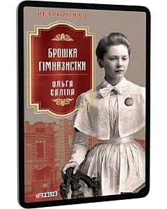 Фото - E-book: Брошка гімназистки. Книга 2