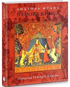 Фото - П'єрова книга. Том 1