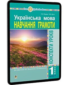Фото - E-book: Українська мова. 1 клас. Навчання грамоти. Конспекти уроків. Частина 1 (до М.С. Вашуленка)