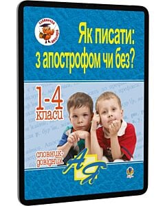 Фото - E-book: Як писати: з апострофом чи без? Словник-довідник. 1-4 класи