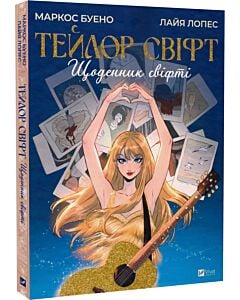 Фото - Тейлор Свіфт. Щоденник свіфті