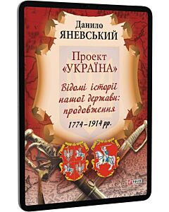 Фото - E-book: Проект «Україна». Відомі історії нашої держави: продовження. 1774–1914 рр.
