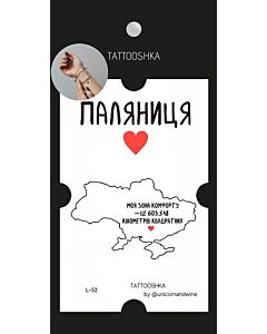 Фото - Тимчасові тату 9*18 см «Україна – це мій дім»