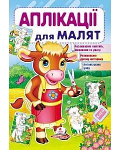 Фото - Аплікації для малят. Корова