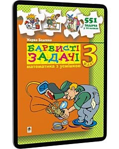 Фото - E-book: Математика з усмішкою. 3 клас. Барвисті задачі. 551 задача у 10 казках