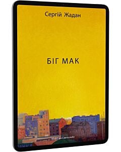Фото - E-book: Біг Мак