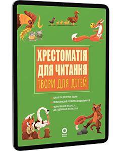 Фото - E-book: Хрестоматія для читання. Твори для дітей
