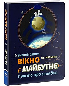 Фото - Вікно в майбутнє. Вчений дітям: просто про складне
