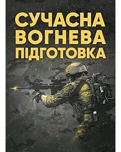 Фото - Сучасна вогнева підготовка