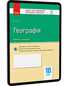 Фото - E-book: Географія. 10 клас. Зошит для оцінювання результатів навчання. Рівень стандарту