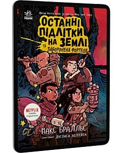 Фото - E-book: Останні підлітки на Землі та Заборонена фортеця. Книга 8