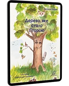 Фото - E-book: Дерево, яке стало Гітарою