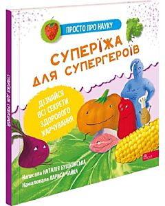 Фото - Просто про науку. Суперїжа для супергероїв