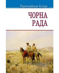 Фото - Чорна рада (Скарби) (м'яка обкладинка)