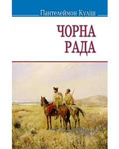 Фото - Чорна рада (Скарби) (тверда обкладинка)