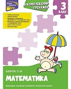 Фото - Комплексний тренажер. Математика. 3 клас