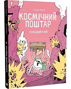 Фото - Космічний поштар. Том 3. Голодний край