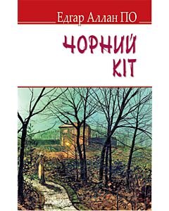 Фото - Чорний кіт (English Library) (м'яка обкладинка)