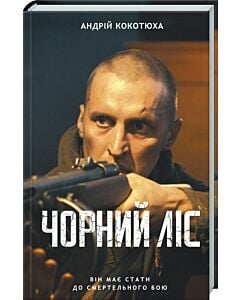 Фото - Чорний ліс. Книга 1