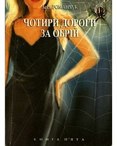 Фото - Чотири дороги за обрій. Книга 5