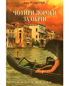 Фото - Чотири дороги за обрій. Книга 6