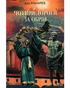 Фото - Чотири дороги за обрій. Книга 8