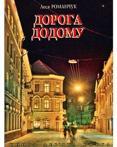 Фото - Чотири дороги за обрій. Книга 9. Дорога додому