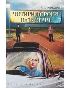 Фото - Чотири дороги назустріч. Книга 1